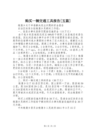 购买一辆交通工具报告[五篇]