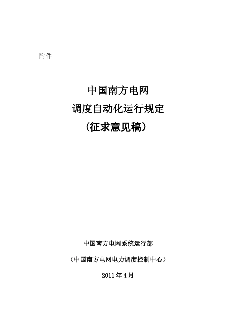 电网调度自动化运行规定_第1页