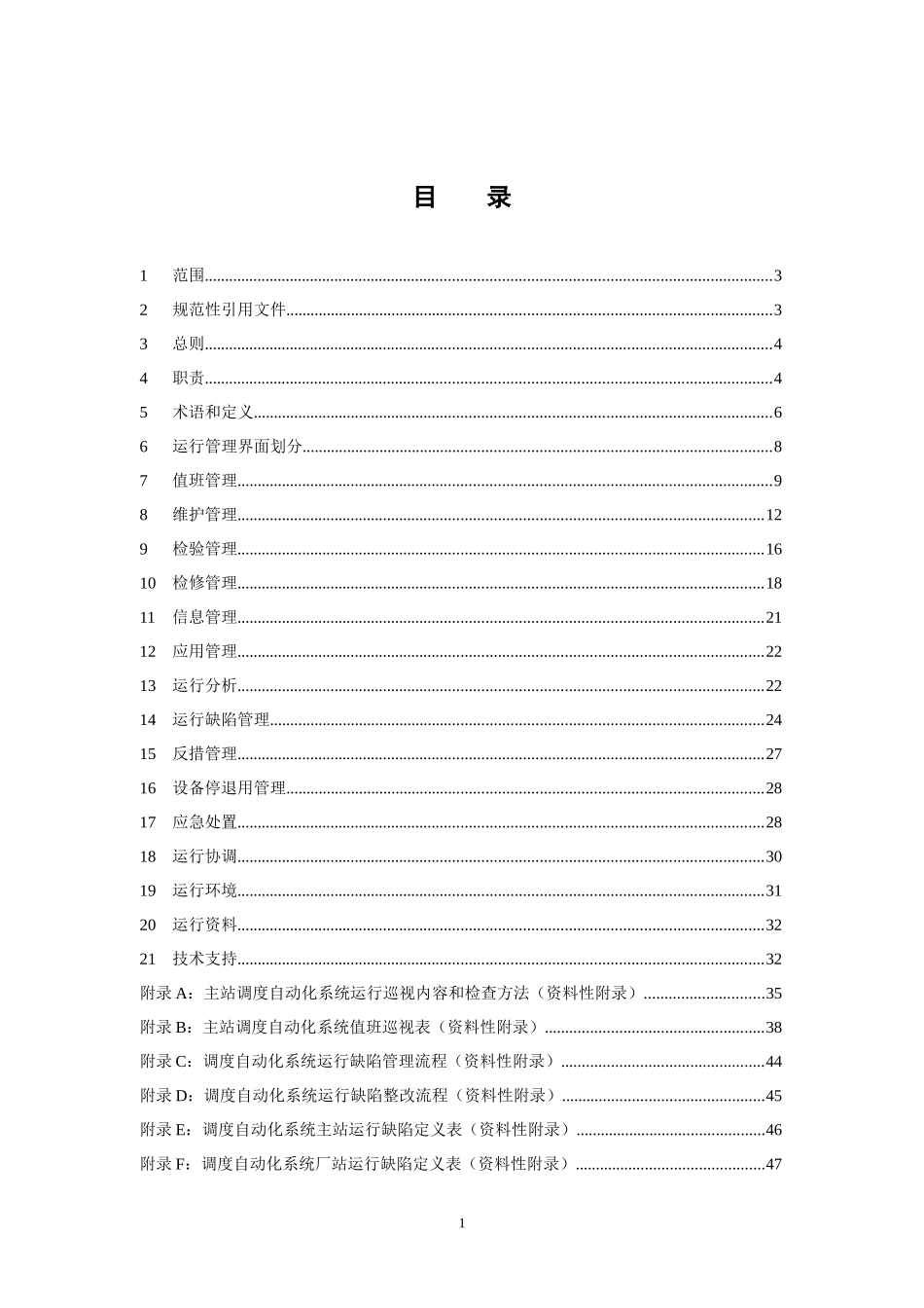 电网调度自动化运行规定_第3页