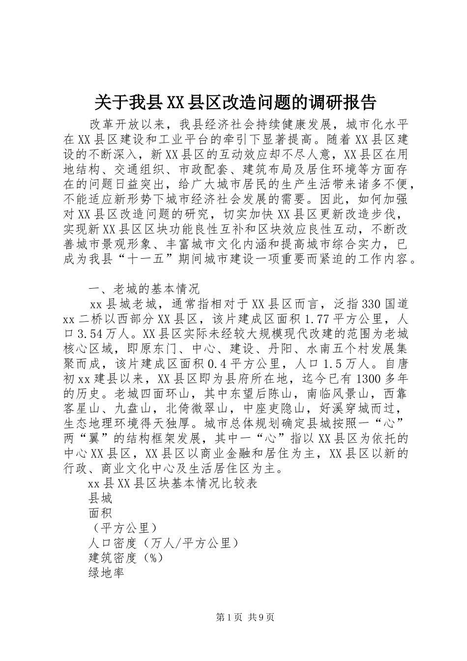 关于我县XX县区改造问题的调研报告_第1页