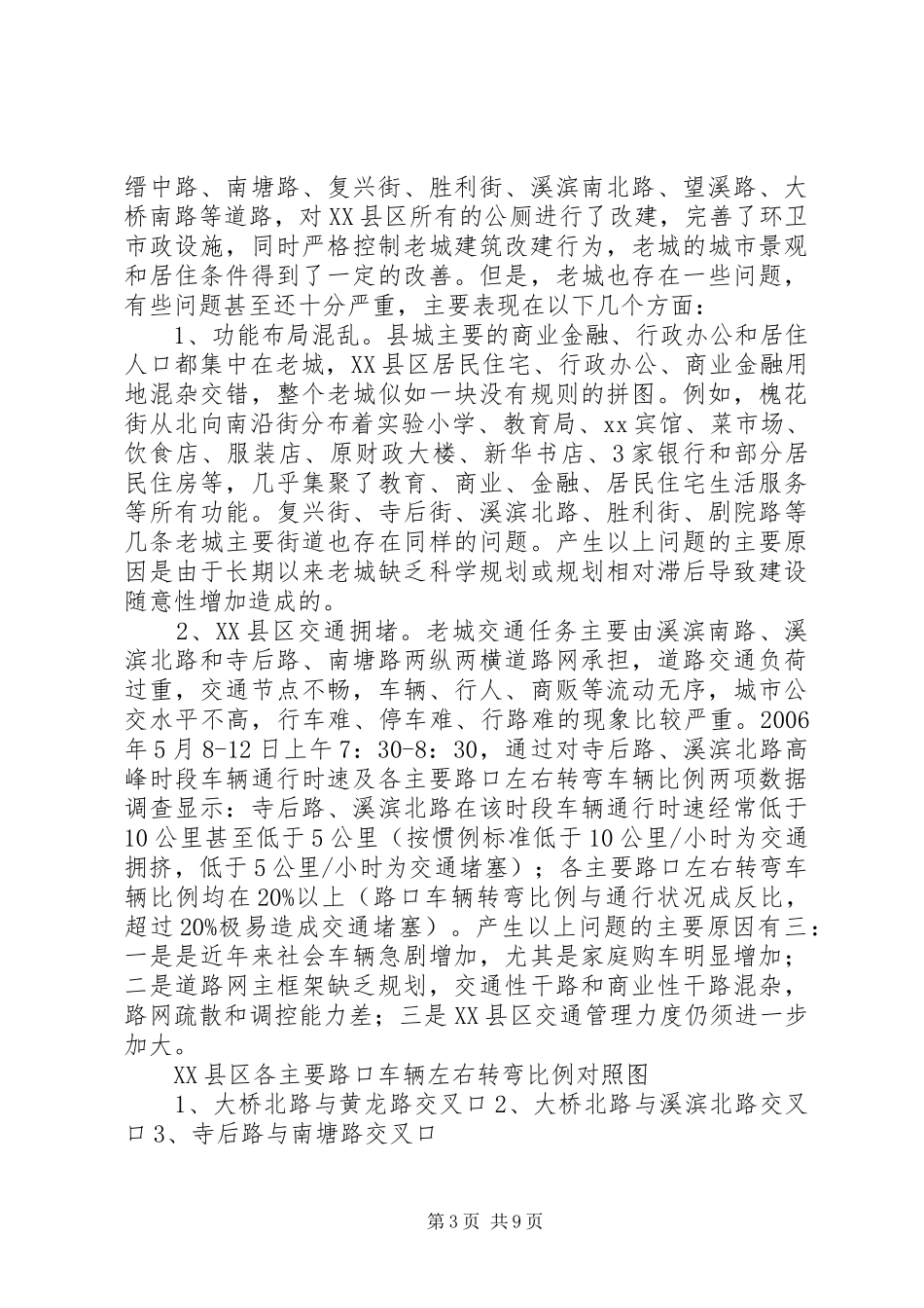关于我县XX县区改造问题的调研报告_第3页