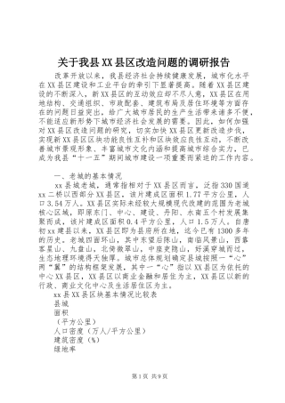 关于我县XX县区改造问题的调研报告