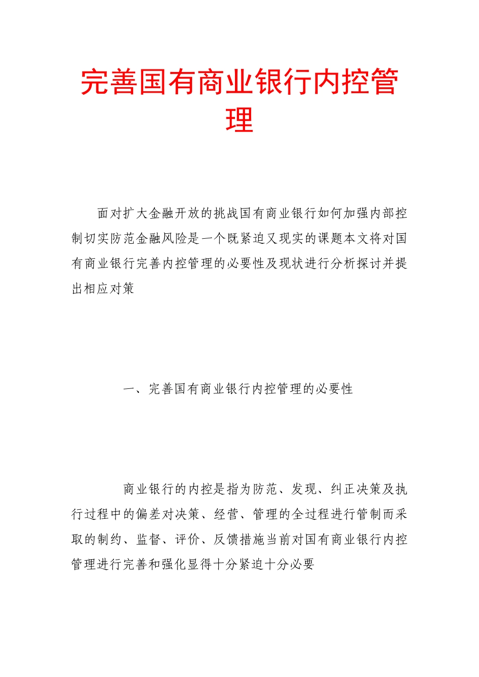 完善国有商业银行内控管理_第1页