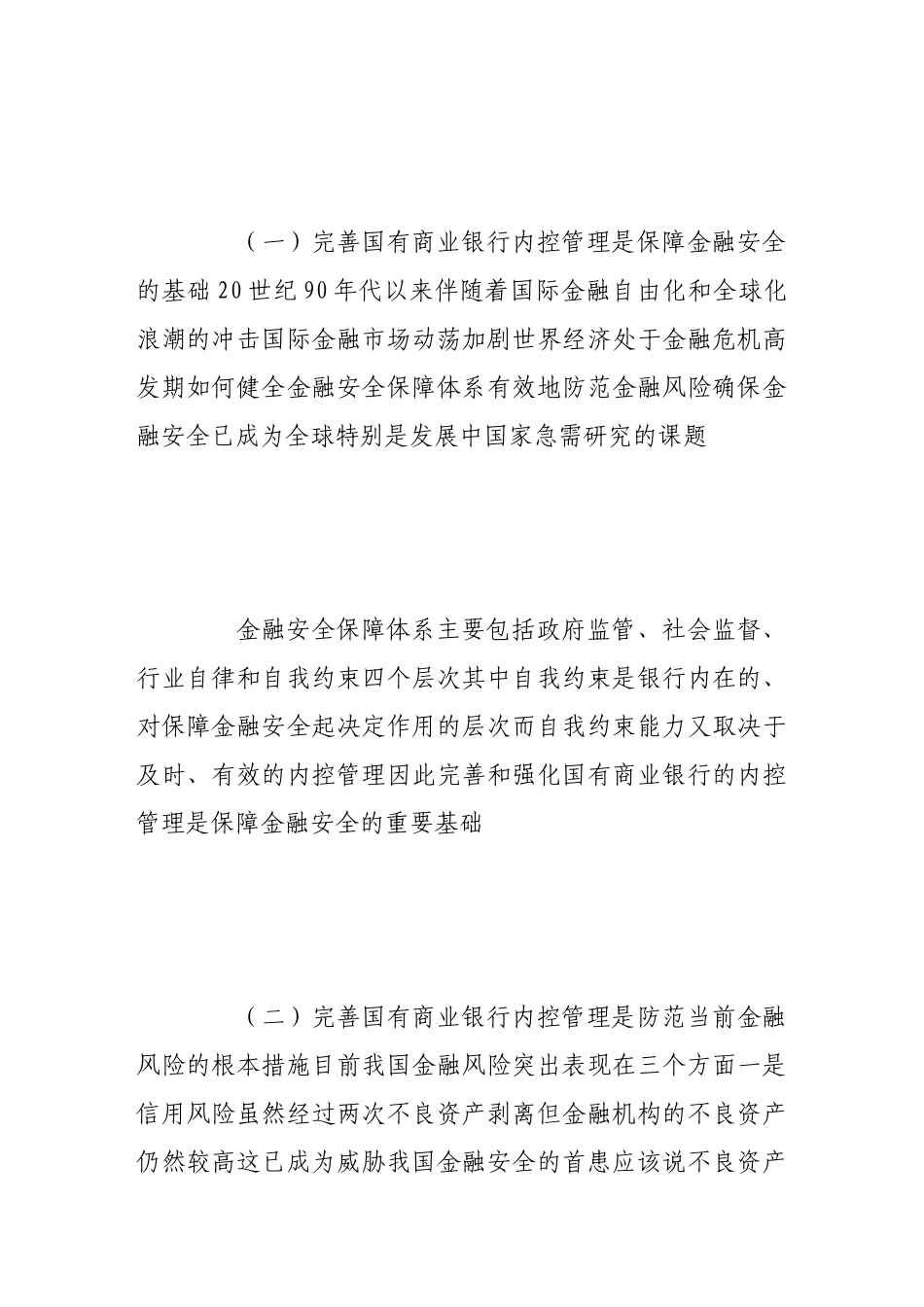 完善国有商业银行内控管理_第2页