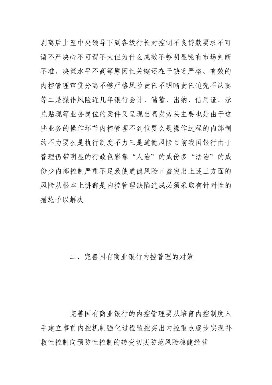 完善国有商业银行内控管理_第3页