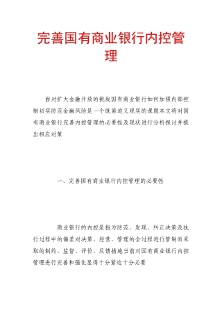 完善国有商业银行内控管理