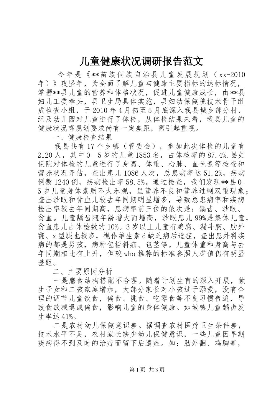 儿童健康状况调研报告范文_第1页