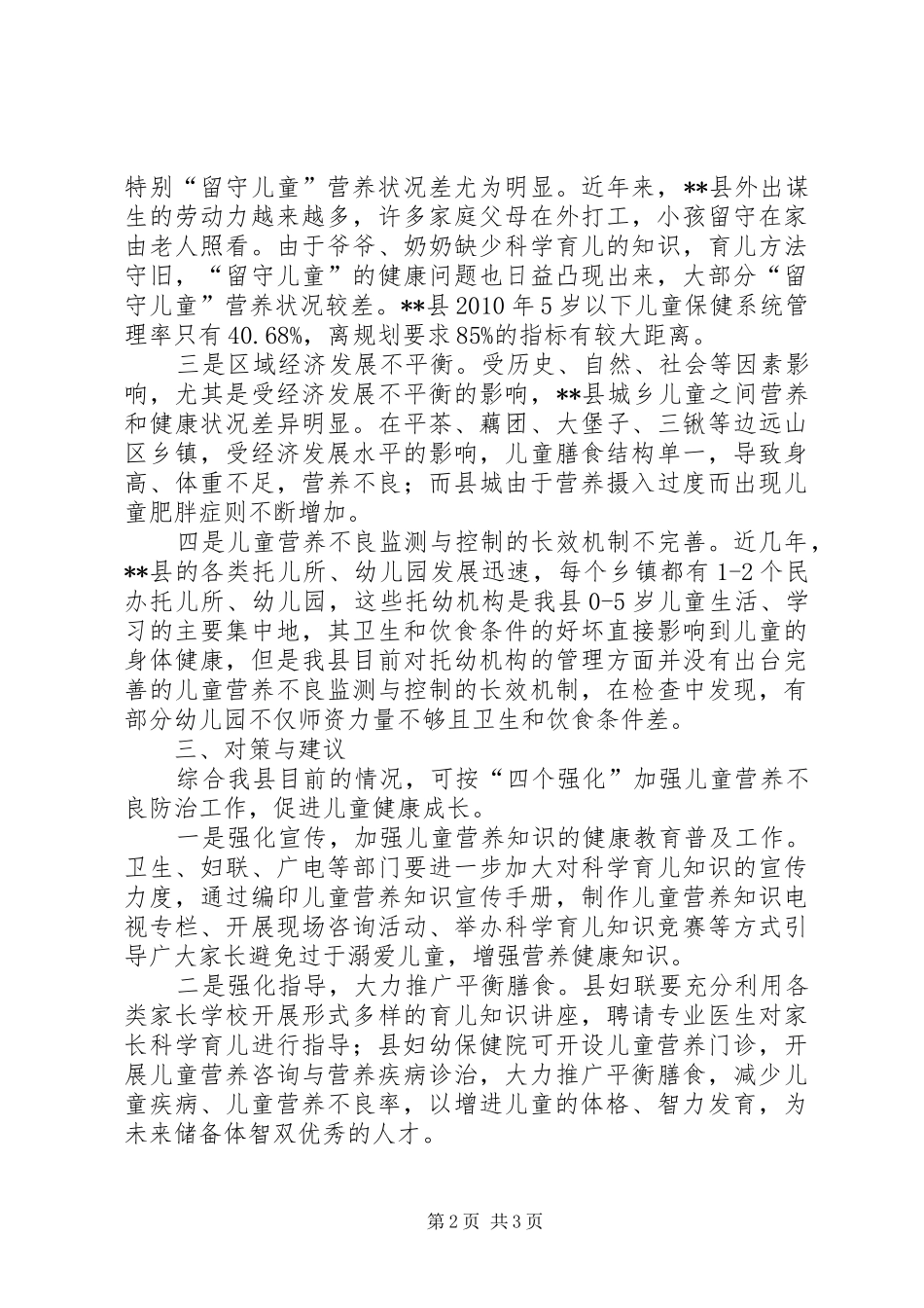 儿童健康状况调研报告范文_第2页