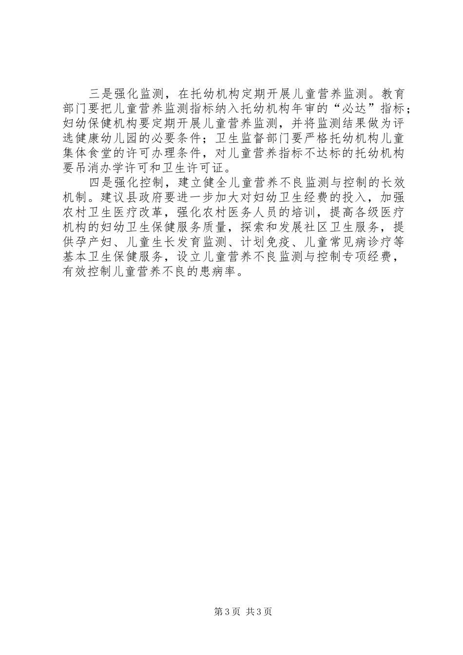 儿童健康状况调研报告范文_第3页