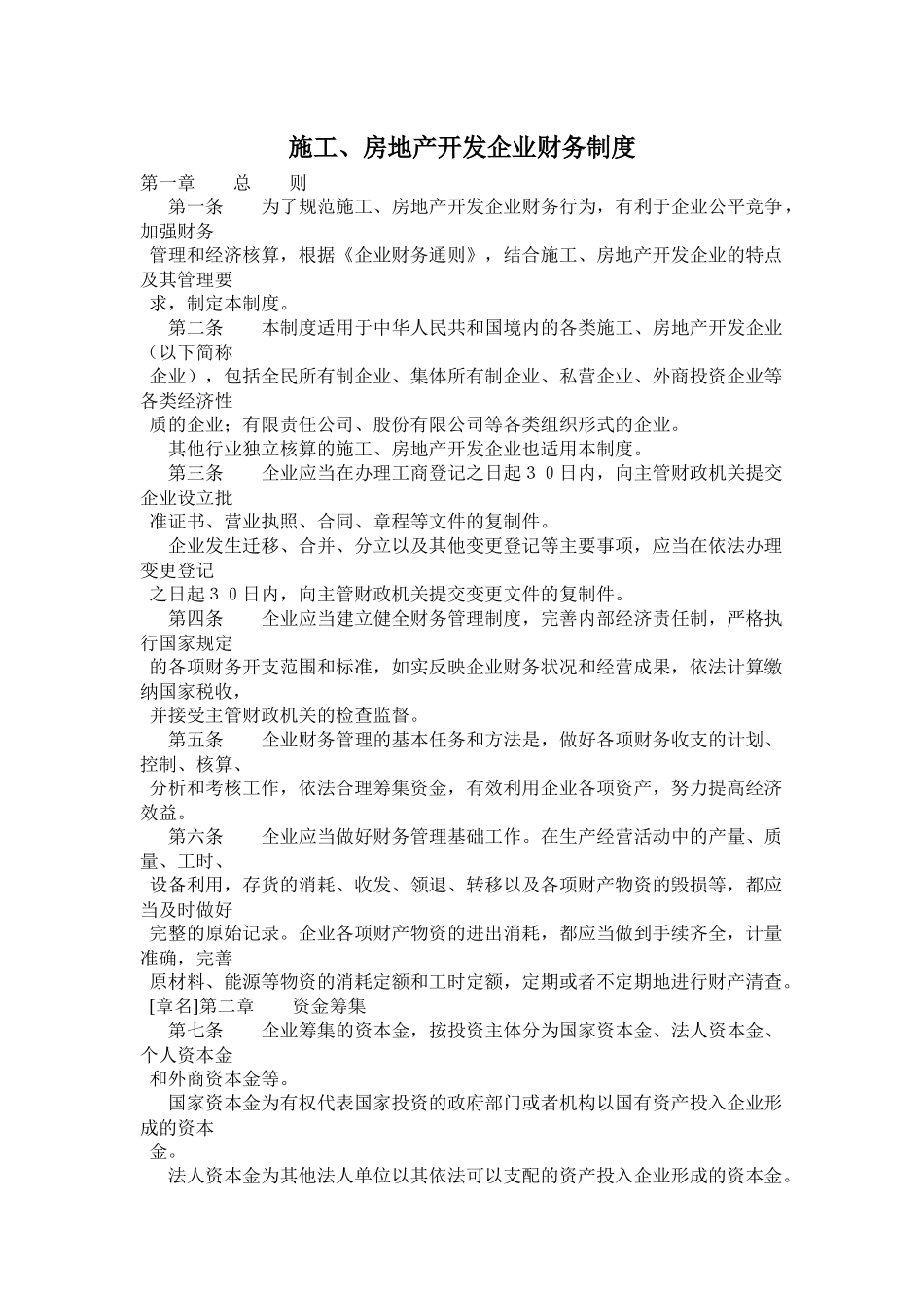 施工与房地产开发企业财务制度_第1页