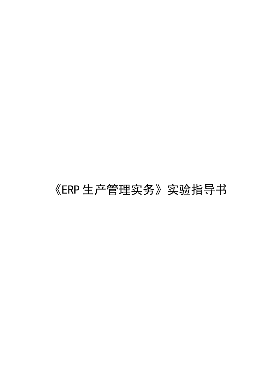 《ERP生产管理实务》实验指导书_第1页