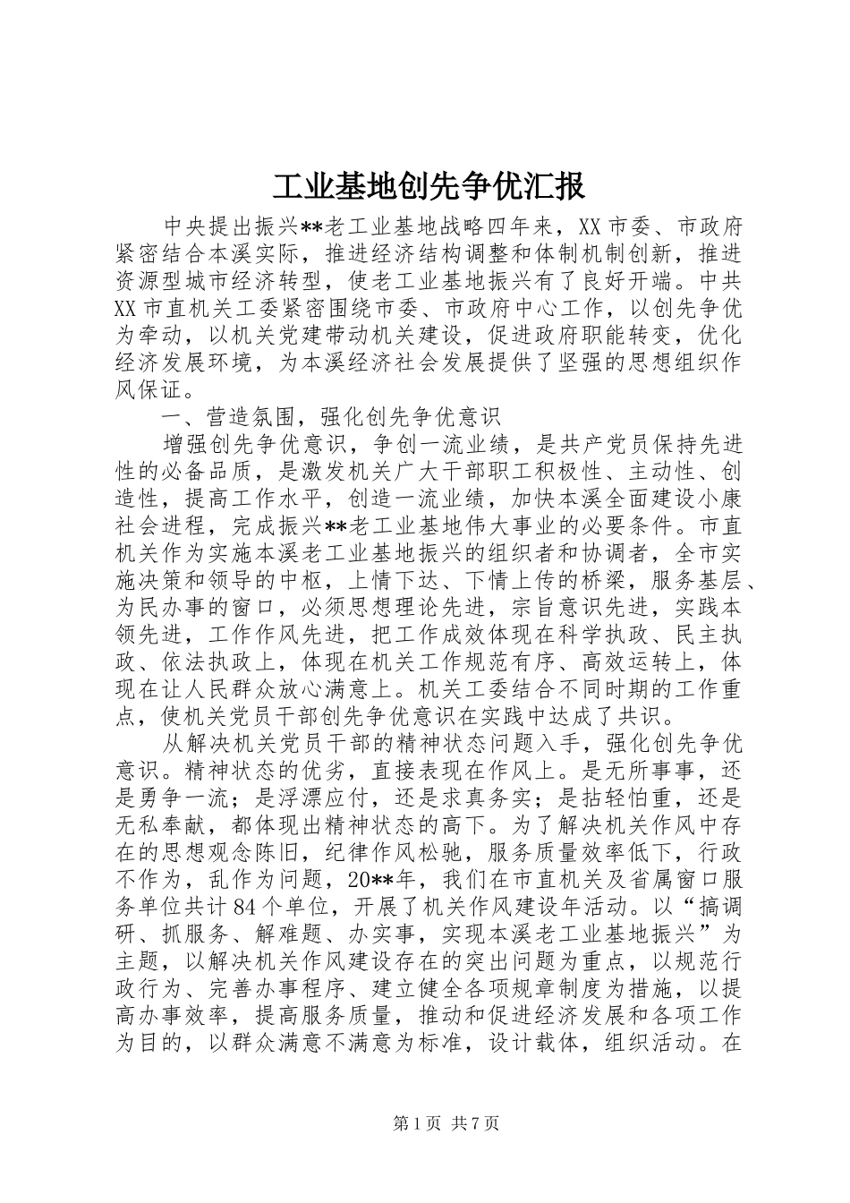 工业基地创先争优汇报_第1页