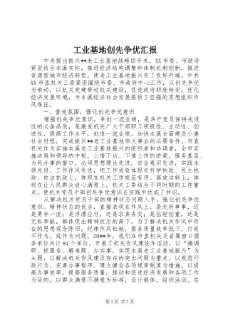 工业基地创先争优汇报