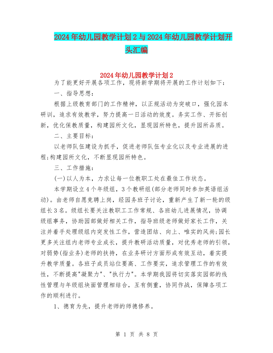 2024年幼儿园教学计划2与2024年幼儿园教学计划开头汇编_第1页