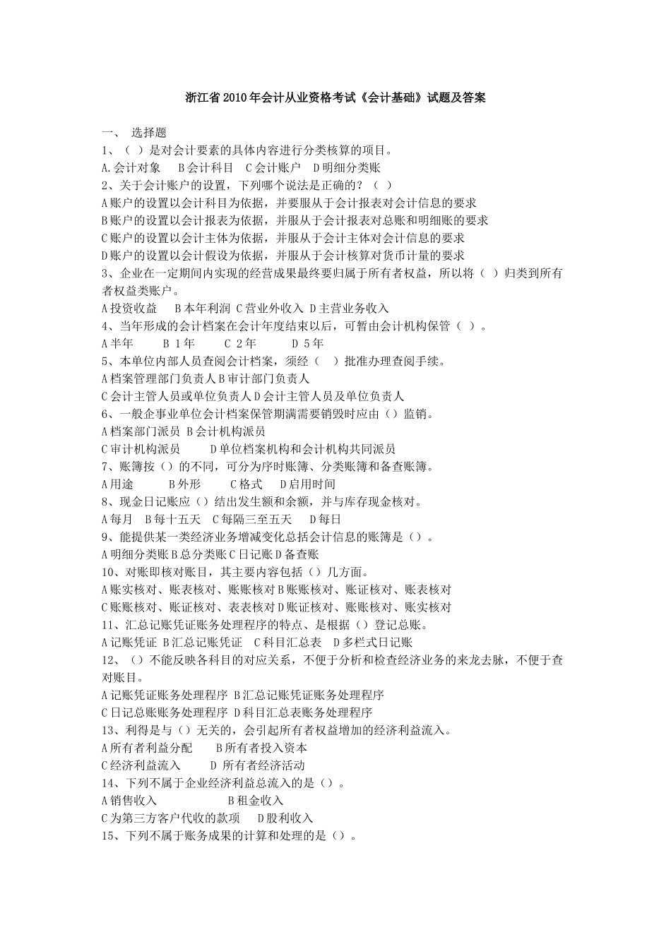 XXXX年会计从业资格证《会计基础》考试真题_第1页