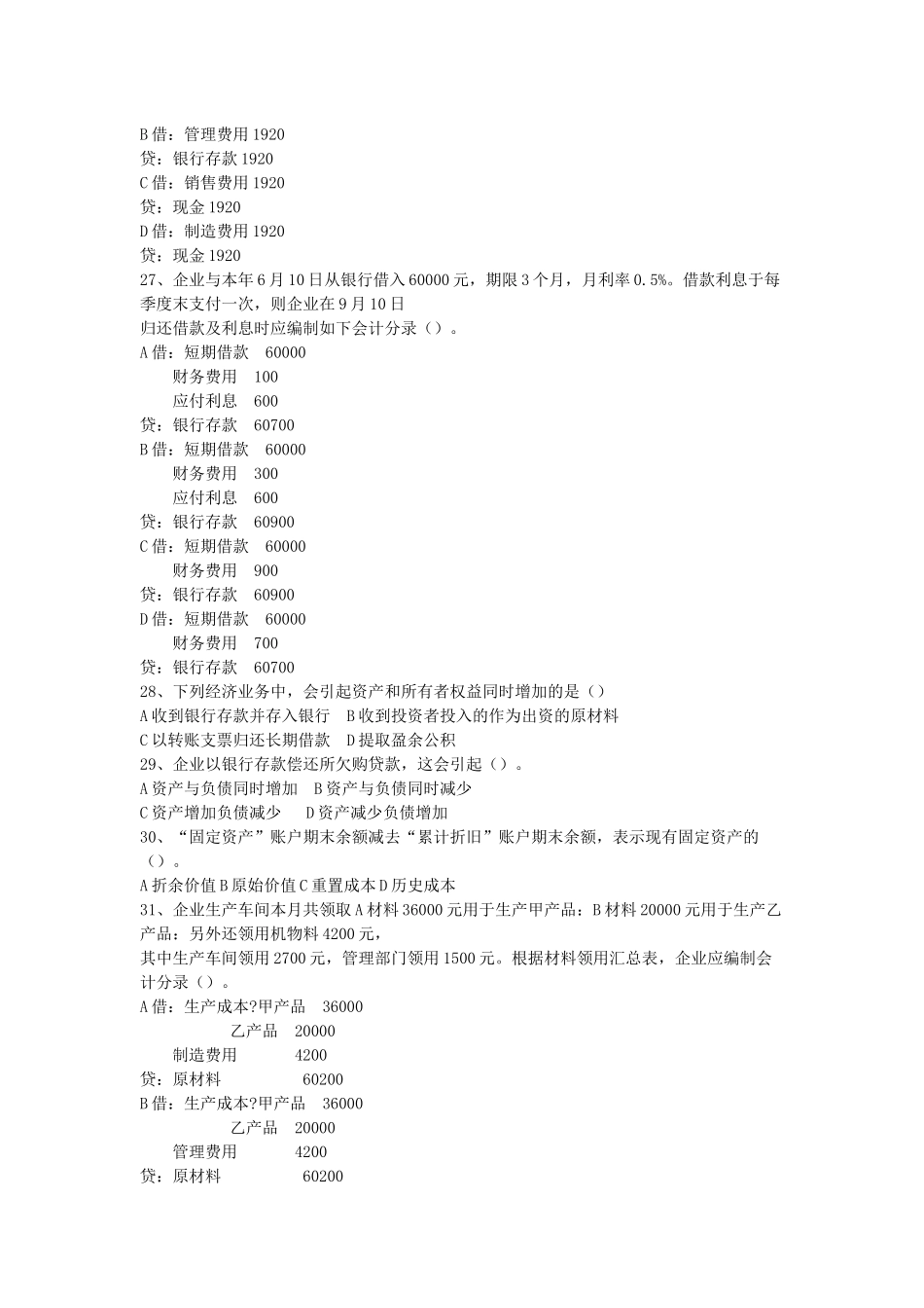 XXXX年会计从业资格证《会计基础》考试真题_第3页