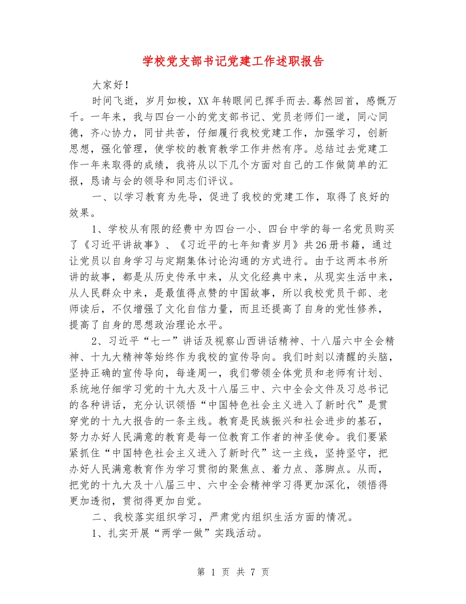 小学党支部书记党建工作述职报告_第1页