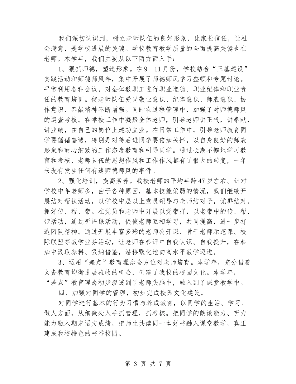 小学党支部书记党建工作述职报告_第3页