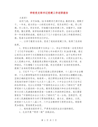 小学党支部书记党建工作述职报告