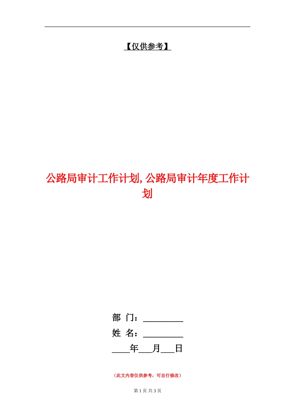 公路局审计工作计划_第1页