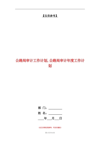 公路局审计工作计划