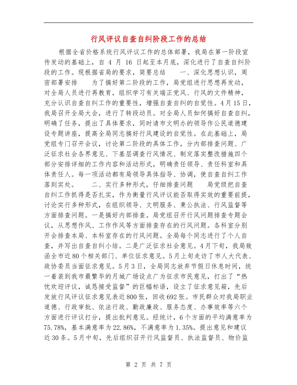 行风评议自查自纠阶段工作的总结_第2页