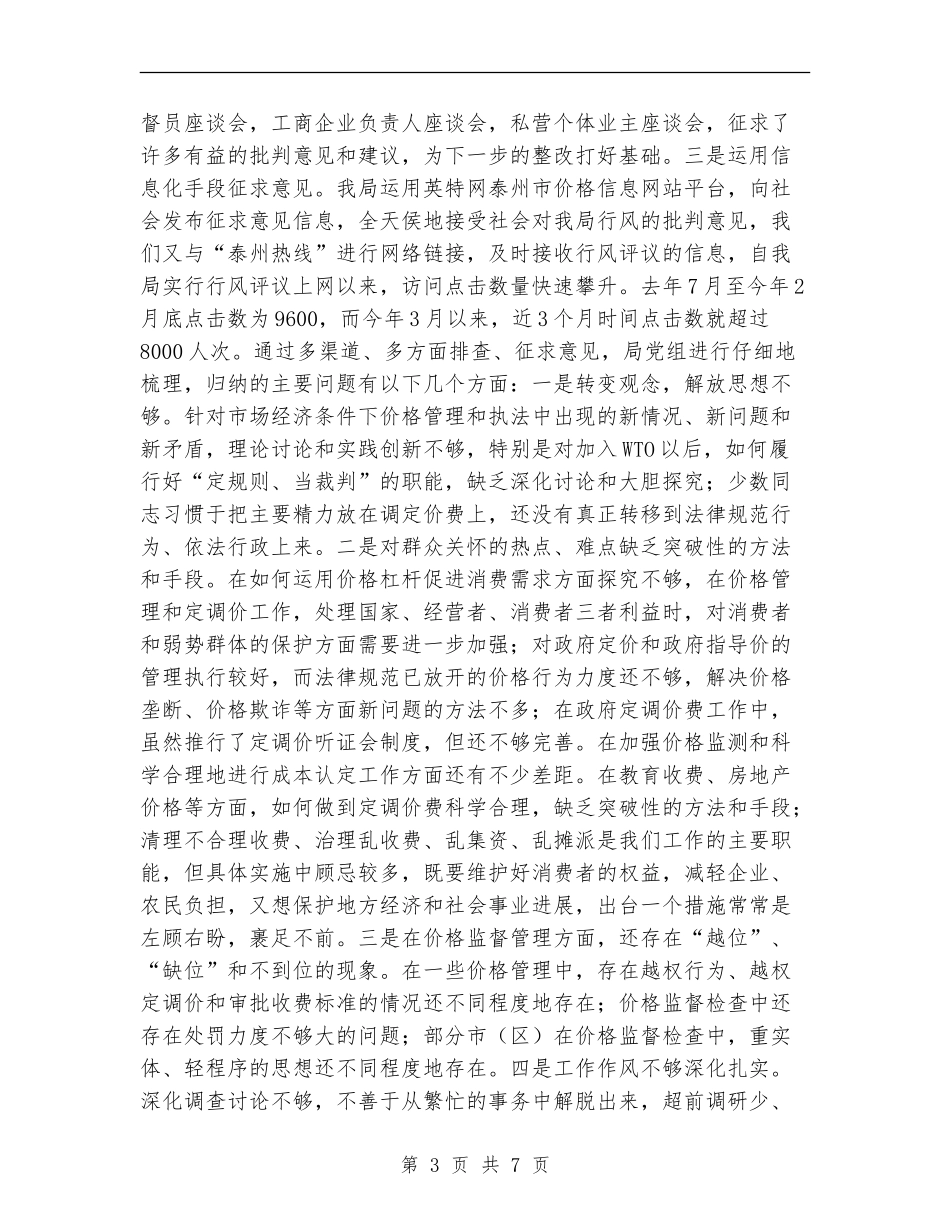 行风评议自查自纠阶段工作的总结_第3页