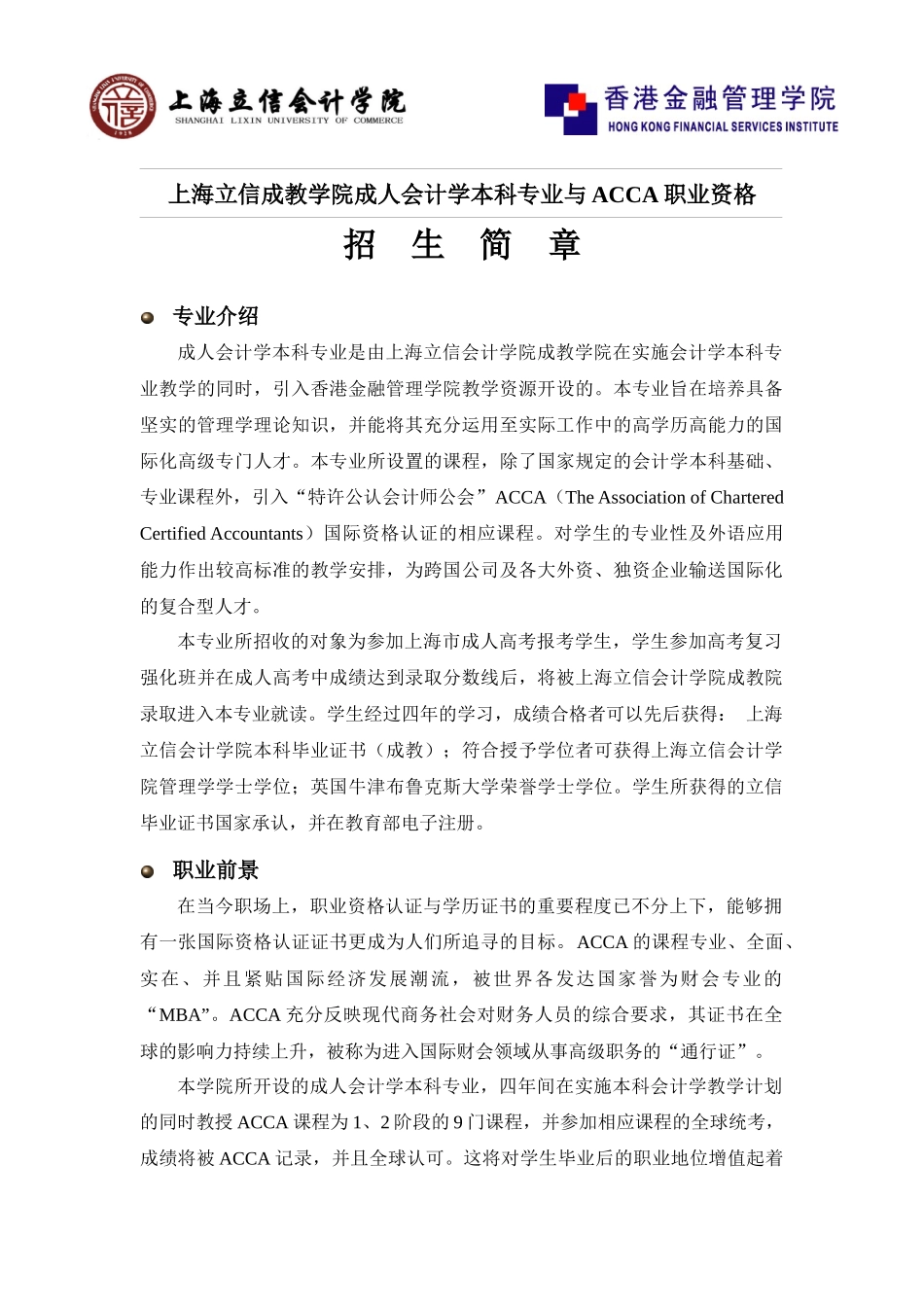 上海立信会计学院国际会计专业（ACCA方向）_第1页