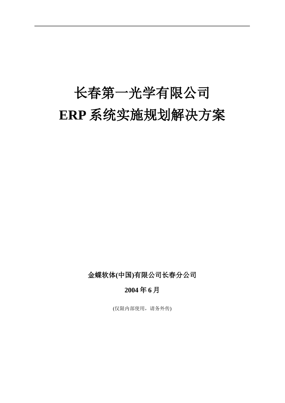 ERP系统实施的规划方案_第1页