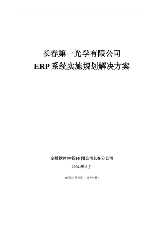 ERP系统实施的规划方案