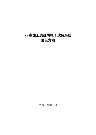 xx市国土资源局电子政务系统建设方案