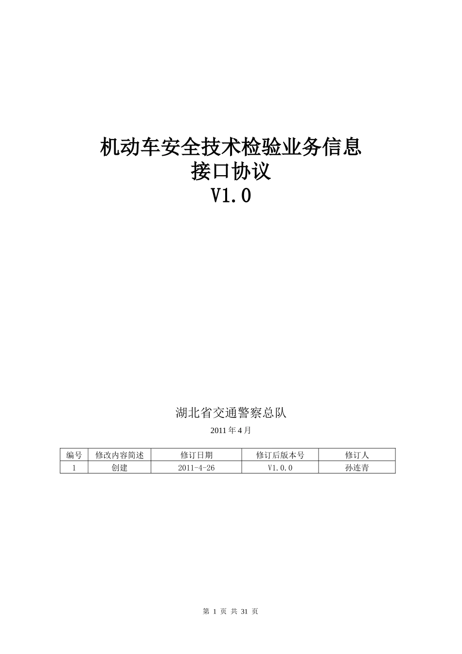 机动车安全技术检验业务信息接口协议V10_第1页