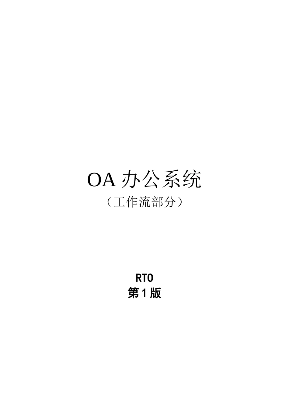 OA办公系统设计说明书_第1页