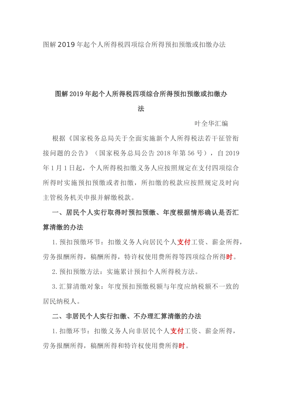 图解2019年起个人所得税四项综合所得预扣预缴或扣缴办法_第1页