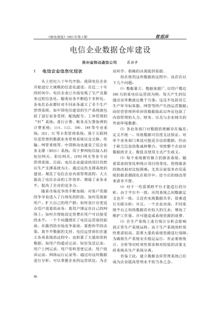 电信企业数据仓库建设