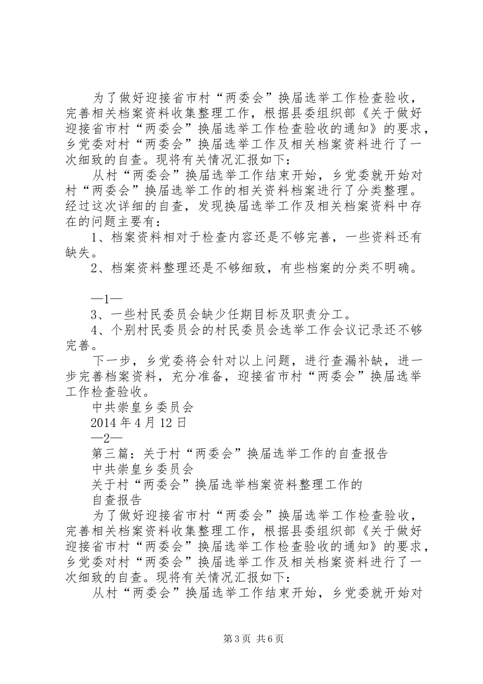 第一篇：换届选举工作自查报告_第3页