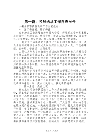 第一篇：换届选举工作自查报告
