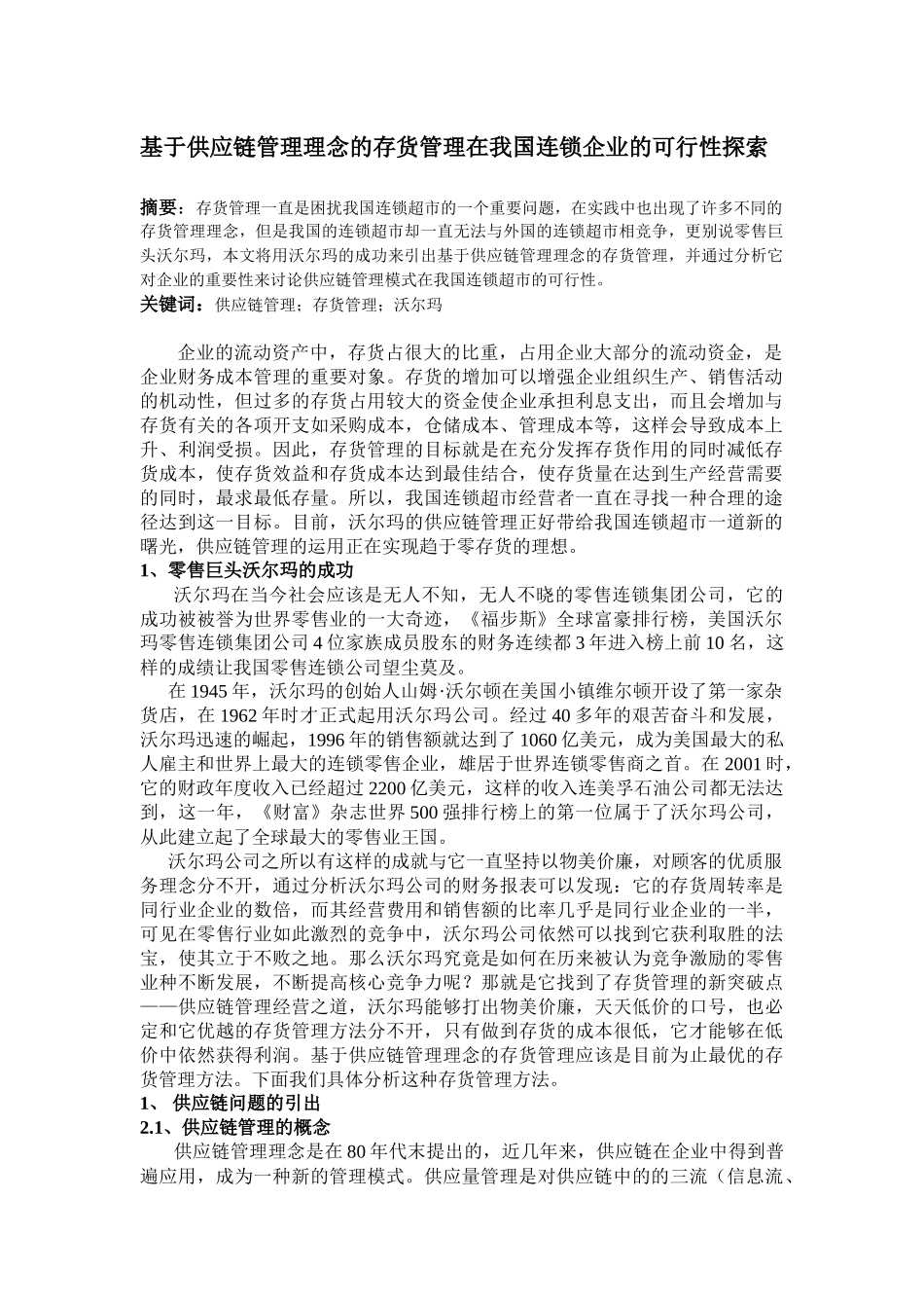 基于供应链管理理念的存货管理在我国的可行性探索_第1页