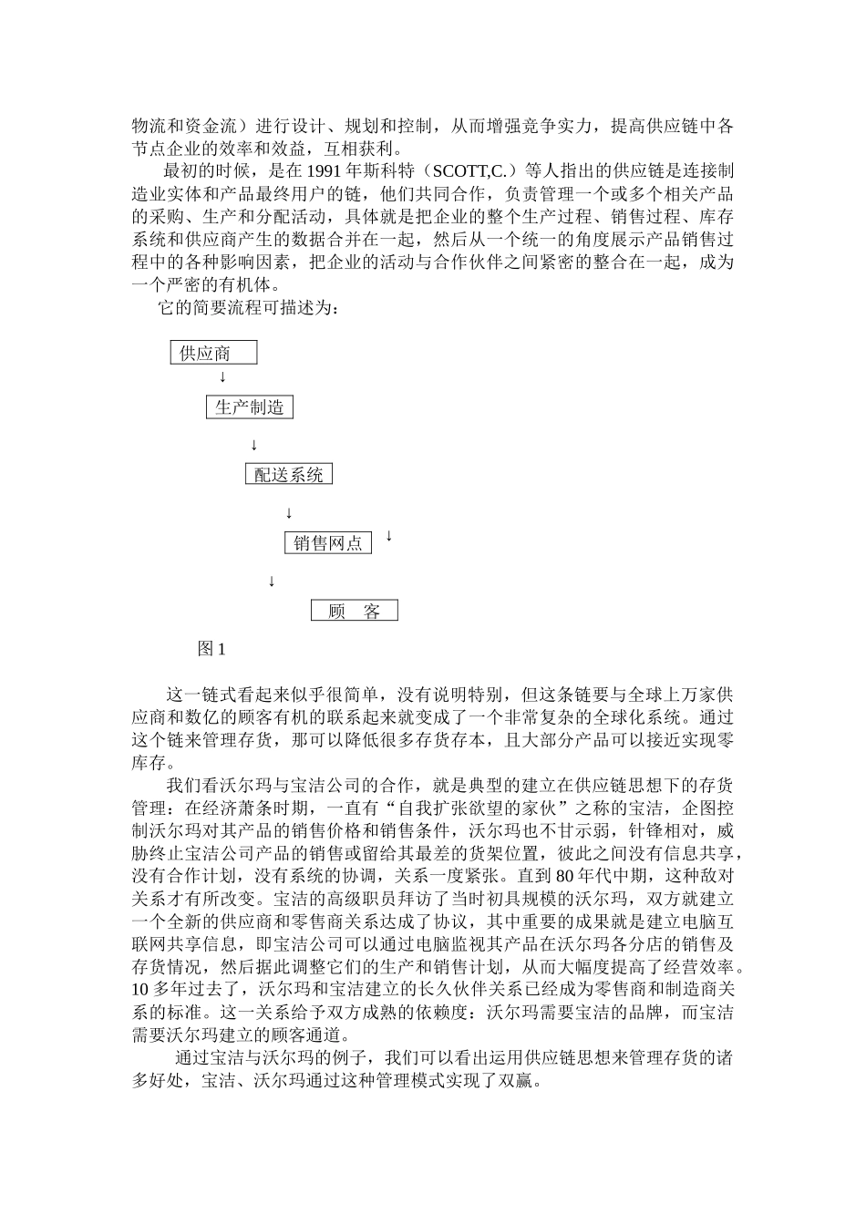 基于供应链管理理念的存货管理在我国的可行性探索_第2页