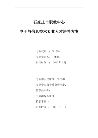 电子与信息技术专业人才培养方案