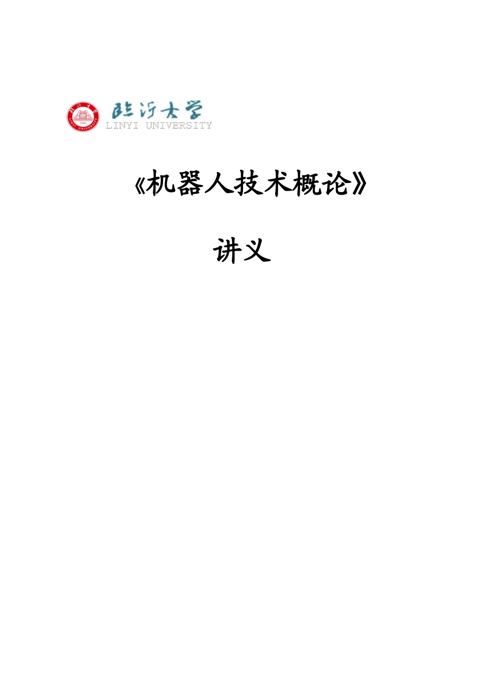 《机器人技术概论》讲义_第1页