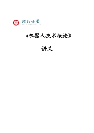 《机器人技术概论》讲义