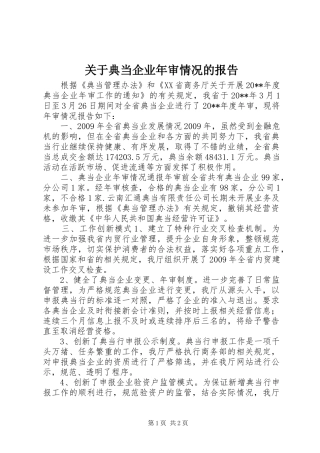 关于典当企业年审情况的报告