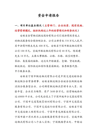 全国联运物流联盟经营资金申请报告