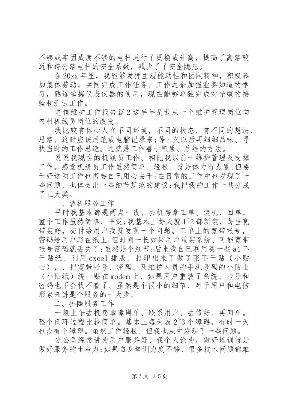 电信维护工作报告_第2页