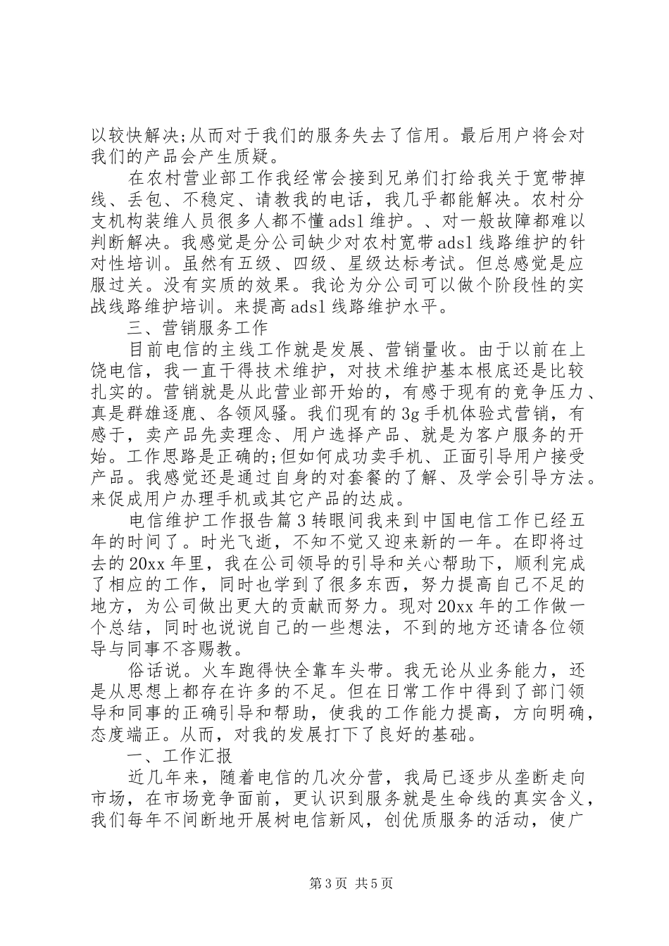电信维护工作报告_第3页