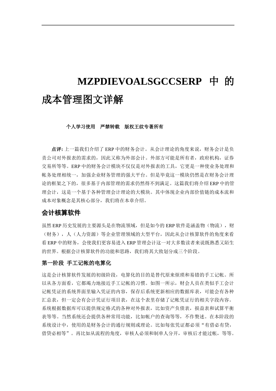 ERP中的成本管理图文详解（DOC 11页）_第1页