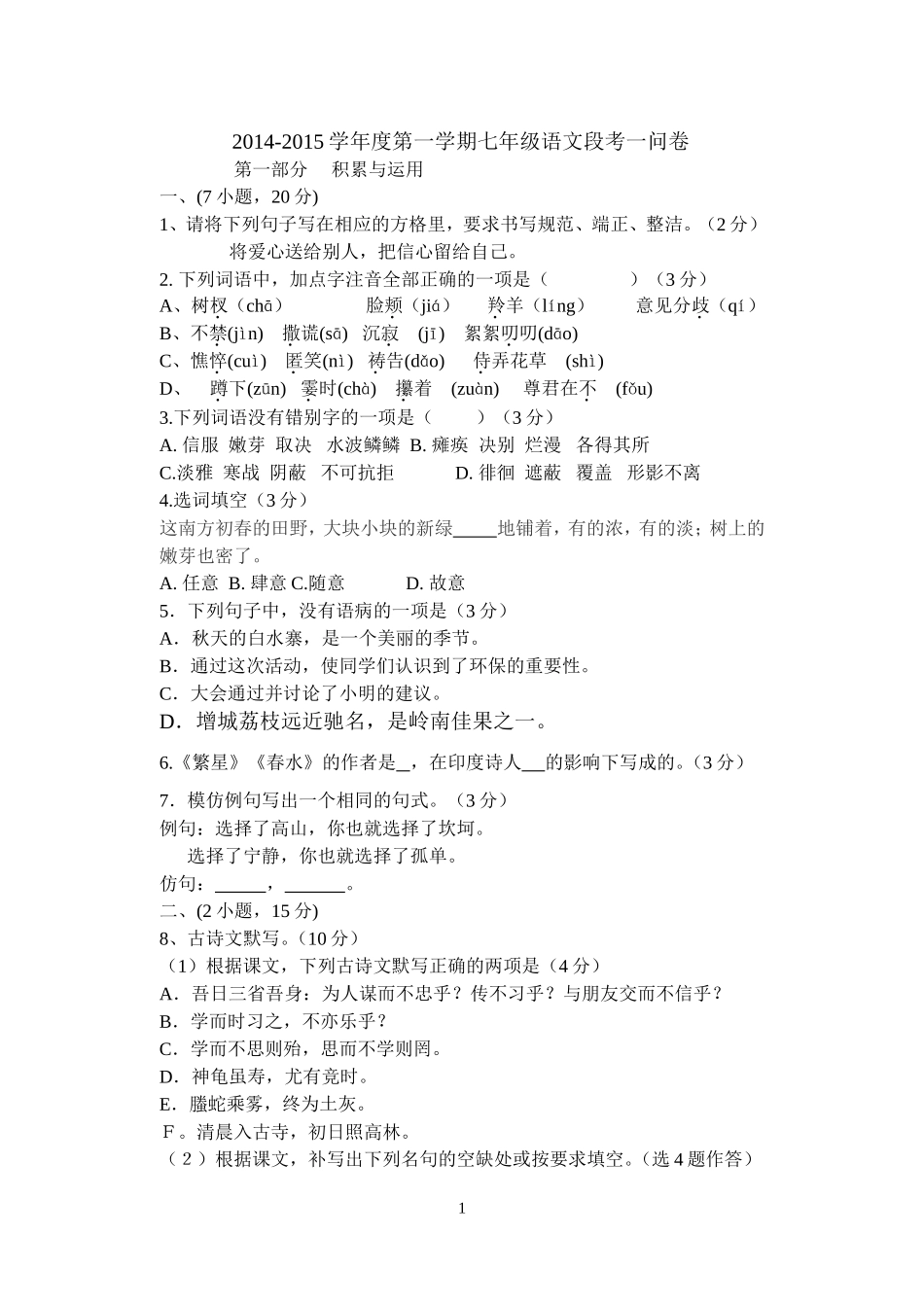 2014学年度第一学期七年级语文阶段检测试题_第1页