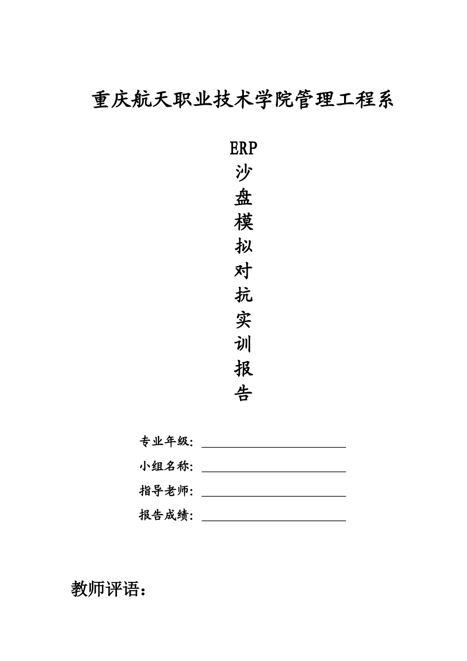 ERP沙盘模拟实训报告册_第1页
