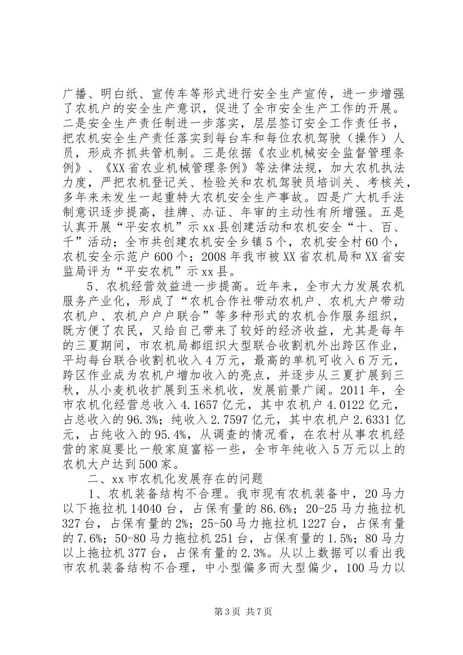 关于市农业机械化发展调研报告_第3页